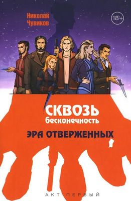 Книга Де'Либри Сквозь бесконечность. Акт первый. Эра отверженных (Чувиков Николай)