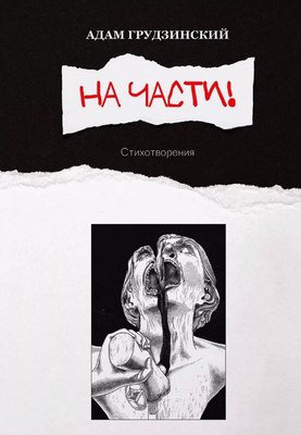 

Книга, На части! Твердая обложка