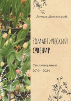 

Книга, Романтический сувенир / 9785449120311