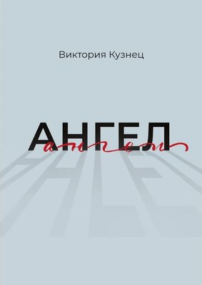 

Книга, Ангел твердая обложка