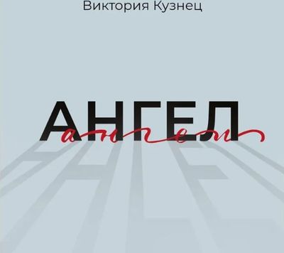 Книга Де'Либри Ангел твердая обложка (Кузнец Виктория)