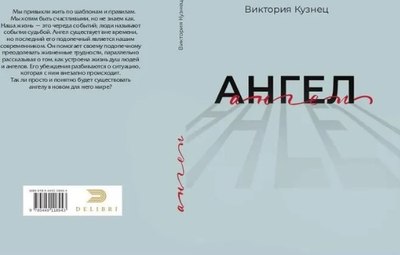 Книга Де'Либри Ангел твердая обложка (Кузнец Виктория)