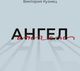 Книга Де'Либри Ангел твердая обложка (Кузнец Виктория) - 