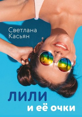 Книга Де'Либри Лили и ее очки мягкая обложка (Касьян Светлана)