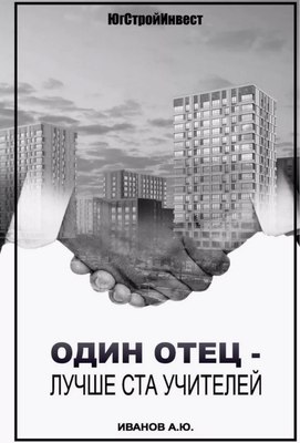 

Книга, Один отец - лучше ста учителей твердая обложка
