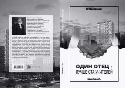 Книга Де'Либри Один отец - лучше ста учителей твердая обложка (Иванов Алексей)