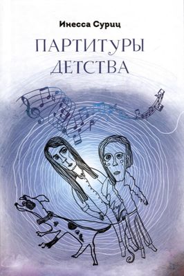 Книга Де'Либри Партитуры детства твердая обложка (Суриц Инесса)