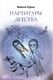 Книга Де'Либри Партитуры детства твердая обложка (Суриц Инесса) - 