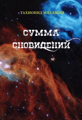 Книга Де'Либри Сумма сновидений твердая обложка (Младший Тахионид, Назаров Роман)