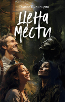 

Книга, Цена мести / 9785449118806