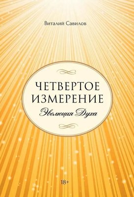 

Книга, Четвертое измерение. Эволюция Духа твердая обложка
