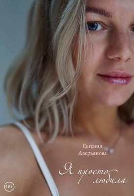 

Книга, Я просто любила твердая обложка