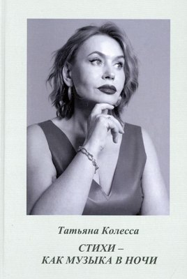 

Книга, Стихи - как музыка в ночи твердая обложка