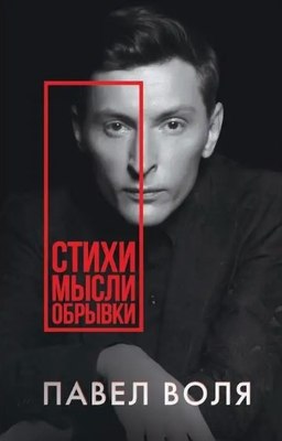 

Книга, Стихи. Мысли. Обрывки твердая обложка
