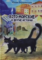 Книга Де'Либри Кото-морские и другие истории твердая обложка (Вершинская Юлия) - 