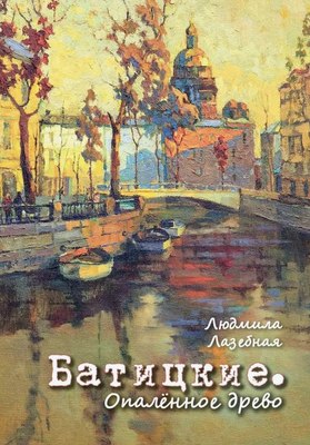 

Книга, Батицкие. Опаленное древо твердая обложка