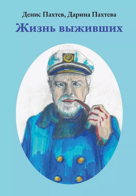 

Книга, Жизнь выживших твердая обложка
