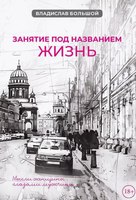 Книга Де'Либри Занятие под названием жизнь твердая обложка (Большой Владислав) - 