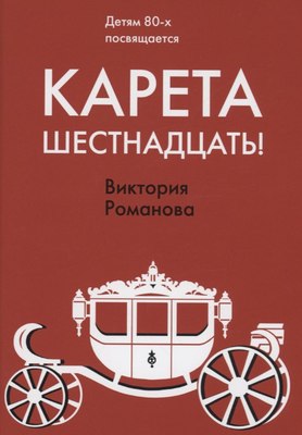 

Книга, Карета шестнадцать! твердая обложка