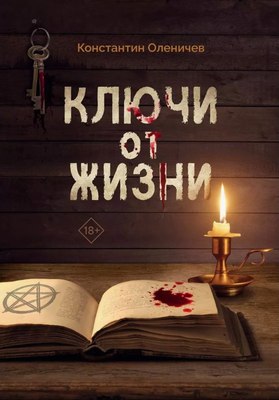 

Книга, Ключи от жизни твердая обложка
