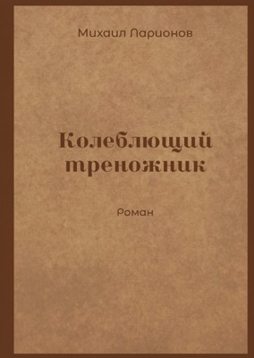 

Книга, Колеблющий треножник твердая обложка