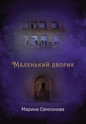 Книга Де'Либри Маленький дворик твердая обложка (Самсонова Марина) - 