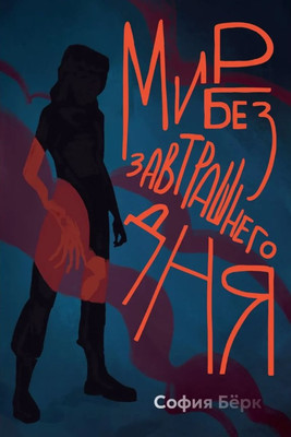 

Книга, Мир без завтрашнего дня твердая обложка