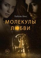 Книга Де'Либри Молекулы любви: сборник рассказов твердая обложка (Винс Любовь) - 