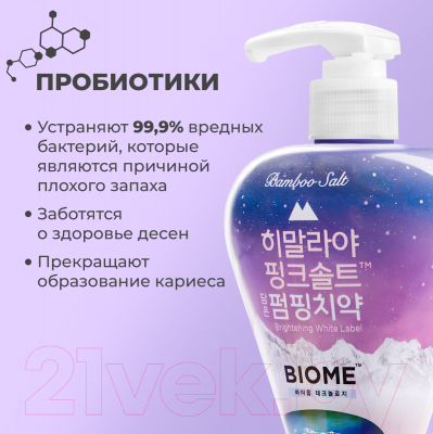 Зубная паста Perioe Pumping Himalaya Pink Salt Biom с розовой гималайской солью (285г)