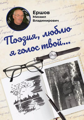 

Книга, Поэзия, люблю я голос твой... Твердая обложка
