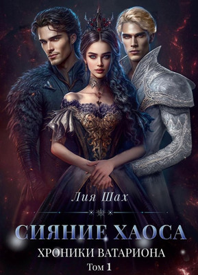 

Книга, Сияние хаоса. Хроники Ватариона. Т.1 твердая обложка