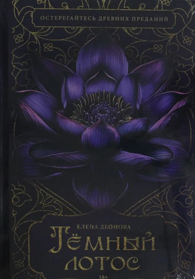 

Книга, Темный лотос твердая обложка