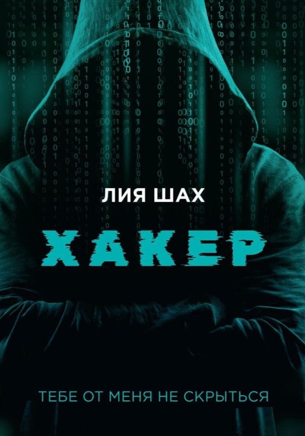 Книга Де'Либри Хакер твердая обложка