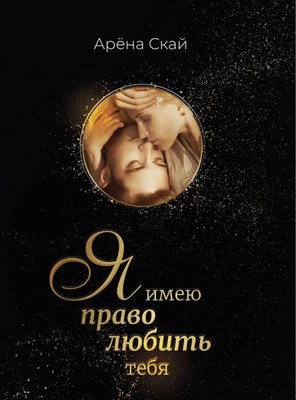 

Книга, Я имею право любить тебя твердая обложка