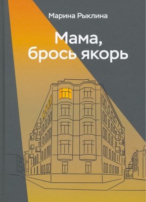 Книга Де'Либри Мама, брось якорь твердая обложка (Рыклина Марина) - 