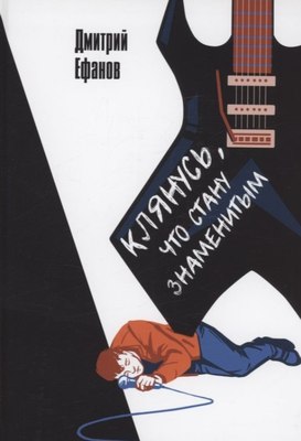 Книга Де'Либри Клянусь, что стану знаменитым твердая обложка (Ефанов Дмитрий) - 