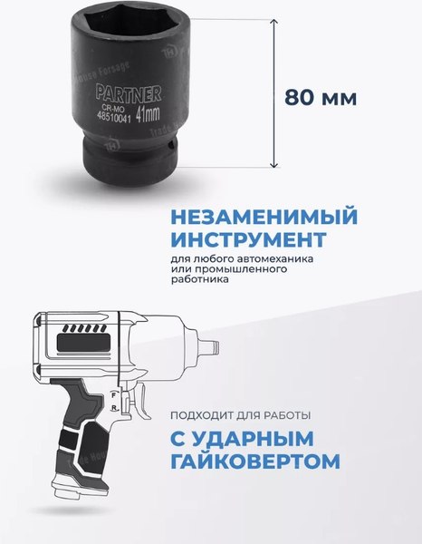 Головка слесарная Partner PA-48510041 (12998)