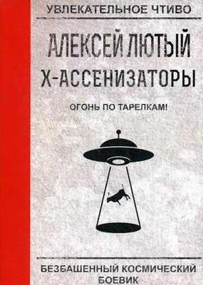 

Книга, Огонь по тарелкам! Мягкая обложка