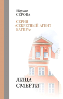 

Книга, Лица смерти твердая обложка