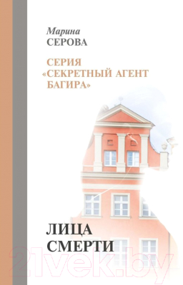 Книга Rugram Лица смерти твердая обложка (Серова Марина)