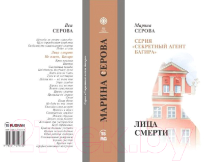 Книга Rugram Лица смерти твердая обложка (Серова Марина)