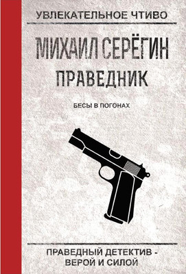 

Книга, Праведник. Бесы в погонах мягкая обложка