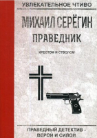 

Книга, Праведник. Крестом и стволом мягкая обложка
