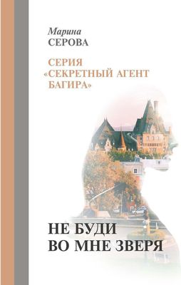 Книга Rugram Не буди во мне зверя твердая обложка (Серова Марина)