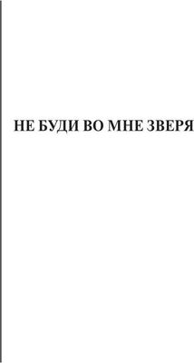 Книга Rugram Не буди во мне зверя твердая обложка (Серова Марина)