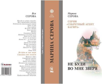 Книга Rugram Не буди во мне зверя твердая обложка (Серова Марина)