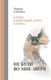 Книга Rugram Не буди во мне зверя твердая обложка (Серова Марина) - 