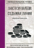 

Книга, Седьмая линия. Дорогая находка мягкая обложка