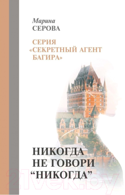 Книга Rugram Никогда не говори никогда твердая обложка (Серова Марина)