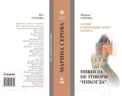 Книга Rugram Никогда не говори никогда твердая обложка (Серова Марина)